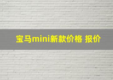 宝马mini新款价格 报价